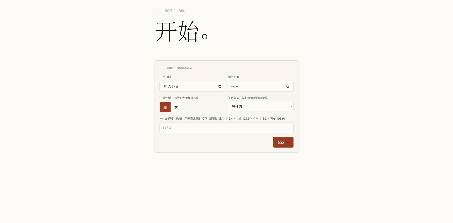 /chat 起盘表单 · 公历精确到分